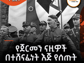 ሚያዝያ 29 2017 - ታሪክን የኋሊት ናዚዎች ዓለምን የማስገበር እና በስራቸው አዳሪ የማድረግ ምኞታቸው የወደቀበት ቀን