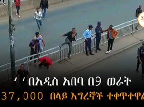 ‘’በአዲስ አበባ በ9 ወራት ከ37,000 በላይ እግረኞች ተቀጥተዋል’’