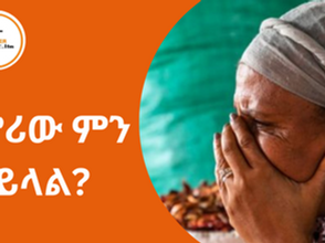 ታህሳስ 27፣2016 - የኑሮ ውድነት እና የዋጋ መናርን ጋብ ለማድረግ....