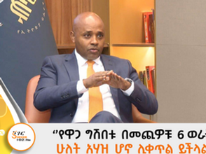 የዋጋ ግሽበቱ በመጪዎቹ 6 ወራት ሁለት አሃዝ ሆኖ ሊቀጥል እንደሚችል ብሔራዊ ባንክ ተናገረ።
