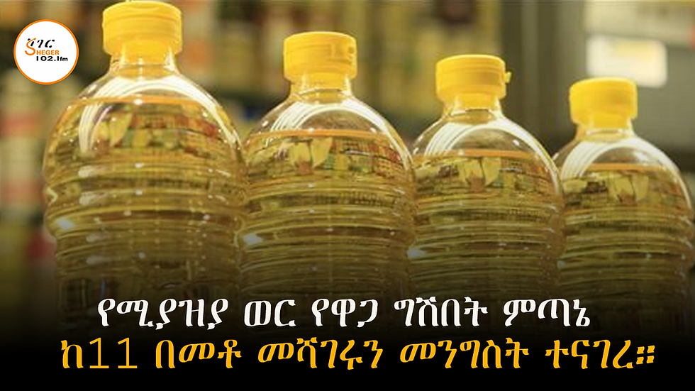 የሚያዝያ ወር የዋጋ ግሽበት ምጣኔ ከ11 በመቶ መሻገሩን መንግስት ተናገረ።