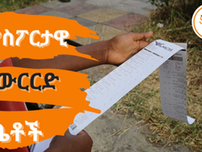 ታህሳስ 20፣2016 - ተማሪዎች ከእነ ዩኒፎርማቸው፣ ሰራተኞች ከእነ ደንብ ልብሳቸው....