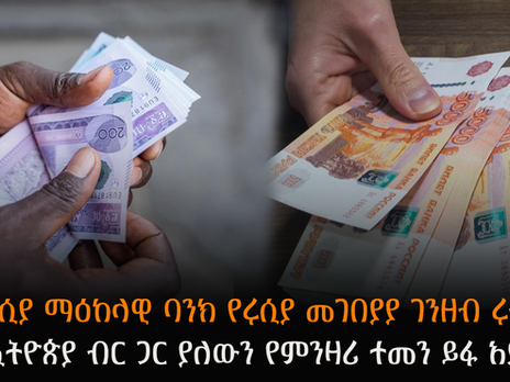 ሐምሌ 4 2017 - የሩሲያ ማዕከላዊ ባንክ የሩሲያ መገበያያ ገንዘብ ሩብል፤ ከኢትዮጵያ ብር ጋር ያለውን የምንዛሪ ተመን ይፋ አደረገ፡፡