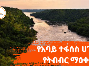 ህዳር 13፣2017 - 14 ዓመታትን ያስቆጠረው የአባይ ተፋሰስ ሀገራት የትብብር ማዕቀፍ