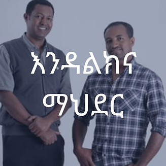 እንዳልክና ማህደር.png