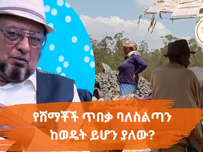 ታህሳስ 26፣2017 - የንግድ ተወዳዳሪነት እና የሸማቾች ጥበቃ ባለስልጣን አሁን ከወዴት ይሆን ያለው?