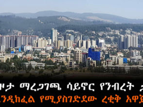 የይዞታ ማረጋገጫ ሳይኖር፤ የንብረት ታክስ እንዲከፈል የሚያስገድደው ረቂቅ አዋጅ