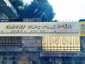 የካቲት 11 2017 - የኢትዮጵያ ሀገራዊ ምክክር ኮሚሽን የስራ ዘመን ለአንድ ዓመት ተራዘመ