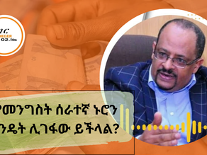 መስከረም 25፣2017 - የደመወዝ ጭማሪ ምን ያህል መፍትሄ ሊሆን ይችላል?