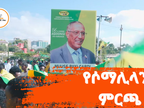 ህዳር 6፣ 2017 - የሶማሊላንድ ምርጫ ውጤት ለኢትዮጵያ ይዞ የሚመጣው ምንድነው?