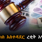 የታክስ አስተዳደር ረቂቅ አዋጅ