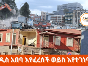 መጋቢት 14፣2016 - አዲስ አበባ እየፈረሰች ወይስ እየተገነባች?