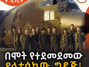 ታሪክን የኋሊት - ሚያዝያ 16 2017 - በኢራን ወጣቶች የታገቱባትን ዜጎቿን ለማስለቀቅ ፣ አሜሪካ የላከቻቸው ወታደሮች የግዳጅ ቀን