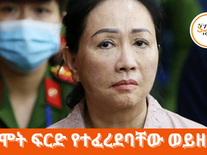 ሚያዝያ 5፣2016 - ‘ጉድ እና ጅራት’ ከወደኋላ ነው - አለም አቀፍ ትንታኔ