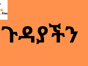 ነሐሴ 17፣2015 - ጉዳያችን;- ቴክኖሎጂ፣ ቴክኖሎጂስትና የትምህርት ስርዓታች (ክፍል-2)