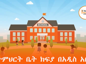 ነሀሴ 14 2017 - በአዲስ አበባ ከዓመት ዓመት እየናረ የመጣው የትምህርት ቤት ክፍያ