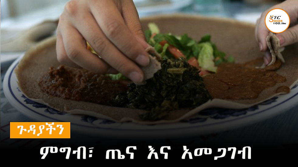 ምግብ፣ ጤና እና አመጋገብ