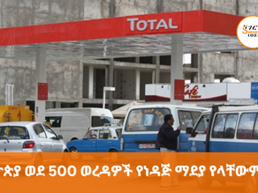 ጥር 1፣2017 - አዋጁ በነዳጅ ግብይት ላይ የሚታየውን ‘’መሰረታዊ ችግር ከመፍታት ይልቅ ቅጣት ላይ ያተኮረ ነው’’ የሚል ትችት ቀርቦበታል