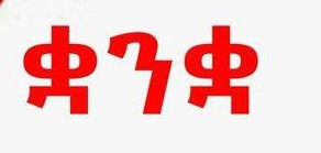 ሚያዝያ  18፣2016 - አንድ ሰው ብቻ በቅጡ መናገር የሚችለው ቋንቋ ኢትዮጵያ ውስጥ አለ ተባለ