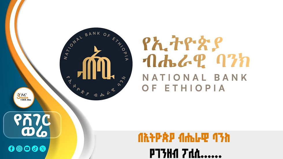 በኢትዮጵያ ብሔራዊ ባንክ የገንዘብ ፖሊሲ ኮሚቴው በሰጠው ምክረ ሀሳብ መሰረት የተረጋጋ ገበያ እንዲኖር ያግዛሉ የተባሉ የተለያዩ ውሳኔዎች ፀድቀዋል፡፡