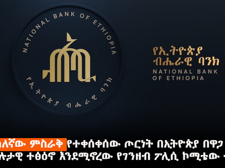 በመካከለኛው ምስራቅ የተቀሰቀሰው ጦርነት በኢትዮጵያ በዋጋ ግሽበት ላይ አሉታዊ ተፅዕኖ እንደሚኖረው የገንዘብ ፖሊሲ ኮሚቴው ተናገረ፡፡