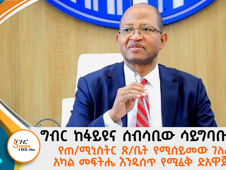 ግብር ከፋይዩና ሰብሳቢው ሳይግባቡ ሲቀር የጠ/ሚኒስትር ጽሕፈት ቤት የሚሰይመው ገለልተኛ አካል መፍትሔ እንዲሰጥ የሚፈቅድአዋጅ ጸደቀ፡፡