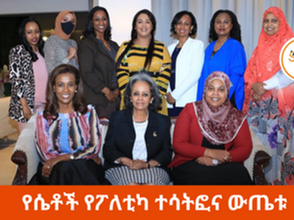 መጋቢት 20፣2016 - የሚፈፀሙ የሰብአዊ መብት ጥሰቶች መፍትሄ መስጠት ከመንግስት ይጠበቃል ተባለ