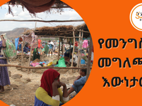በመንግስት የስራ ሀላፊዎች የሚሰጠው መግለጫ እና እውነታው…