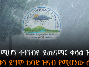 ሐምሌ 29 2017 - የወቅቱ የትንቢያ መረጃዎች ትክክለኛነት 75 በመቶ መሆኑን የኢትዮጵያ ሜቲዎሮሎጂ ኢንስቲትዩት ተናገረ