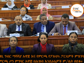 ሐምሌ 10 2017 - የገቢ ግብር ማሻሻያ አዋጅና የምርጫ የፖለቲካ ፓርቲዎች ምዝገባና የምርጫ ሥነ ምግባር አዋጅ ፀደቀ