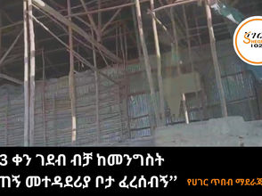 ሚያዝያ 24፣2016 - የሀገር ጥበብ ማደራጃ ድርጅት አሁን በምን ሁኔታ ላይ ይገኛል?