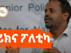 ህዳር 6፣ 2017 - በኢትዮጵያ ታሪክና ፖለቲካ ለምን ተወዳጁ?