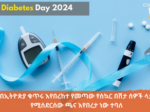 ህዳር 6፣ 2017 - በኢትዮጵያ ቁጥሩ እየበረከተ የመጣው የስኳር በሽታ ሰዎች ላይ የሚሰደርሰው ጫና እየበረታ ነው ተባለ