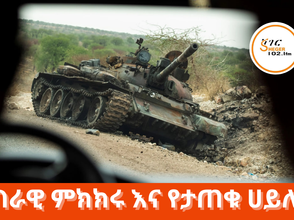 ግንቦት 24፣2016 - የታጠቁ ሀይሎች ውክልና በሌለበት፤ ሀገራዊ ምክክሩ ውጤት ያመጣል ወይ?