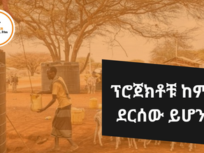 ታህሳስ 20፣2016 -ድርቅ በሚደጋገምባቸው አካባቢዎች ይሰራሉ የተባሉ የመጠጥ ውሃ ፕሮጀክቶቹ አሁን የት ደረሱ?
