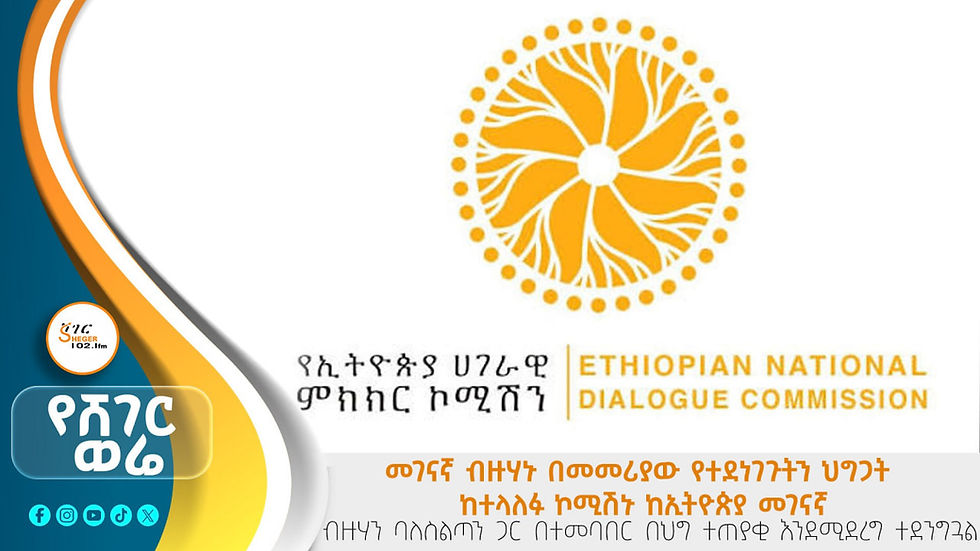 የአገራዊ ምክክር ጉባኤ ላይ ጋዜጠኞች ኮሚሽነሮችን ፣ተሳታፊዎችን እና ባለሙያዎች ቃለ መጠየቅ መስራት የሚችሉት የወኪሎቻቸውን ፍቃድ ሲያገኙ መሆኑን የሚደነግግ መመሪያ ኮሚሽኑ ይፋ አደረገ።