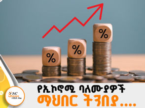 በኢትዮጵያ መንግስት ትንበያ መሰረት ከስድስት ወራት በኋላ የዋጋ ግሽበት ወደ ነጠላ አሃዝ ይወርዳል፡፡