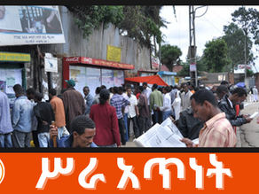 ህዳር 23፣2017 - እየተፈጠረ ያለው የስራ እድል ከህዝቡ ቁጥር እድገት ጋር የሚጣጣም እንደልሆነ ተነግሯል