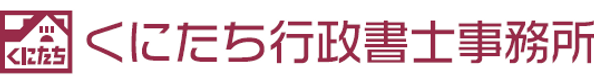 くにたち行政書士事務所