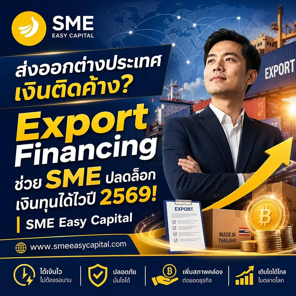 ส่งออกต่างประเทศเงินติดค้าง? Export Financing ช่วย SME ปลดล็อกเงินทุนได้ไวปี 2569! | SME Easy Capital #สินเชื่อส่งออก