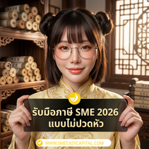 Tax SME 2026 จัดการง่ายด้วย สินเชื่อเพื่อธุรกิจ | SME Easy Capital #สินเชื่อเพื่อธุรกิจ