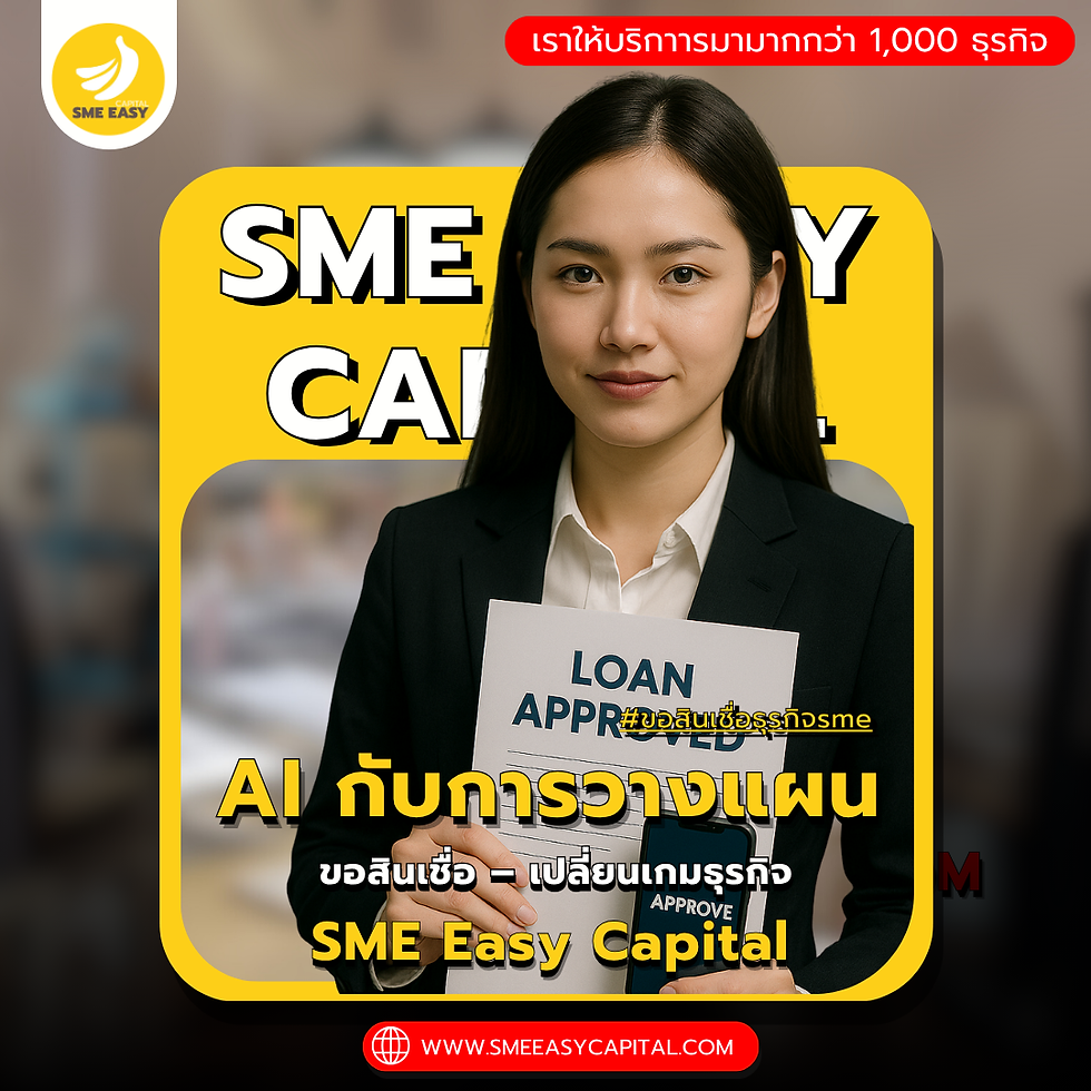 AI กับการวางแผนขอสินเชื่อ – เปลี่ยนเกมธุรกิจ | SME Easy Capital #Aiขอสินเชื่อธุรกิจsme #วิเคราะห์งบการเงิน