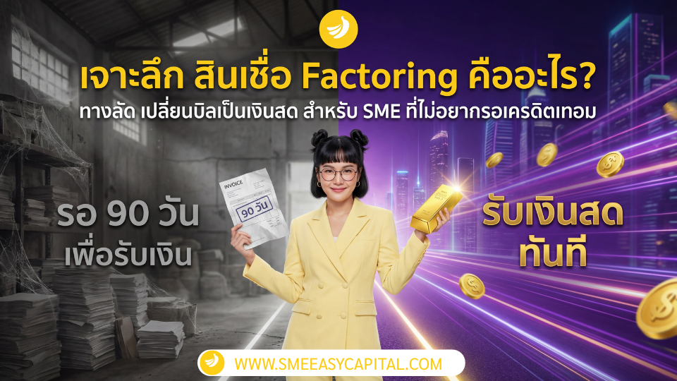 Invoice Financing Guide: เจาะลึก สินเชื่อ Factoring คืออะไร? ทางลัด เปลี่ยนบิลเป็นเงินสด สำหรับ SME ที่ไม่อยากรอเครดิตเทอม #สินเชื่อFactoringคือ