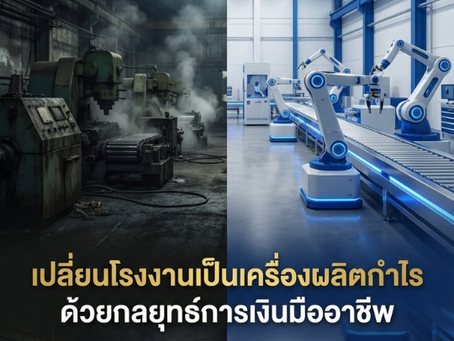 Financial Advisory สำหรับโรงงานอุตสาหกรรม วางแผนภาษี SME Easy Capital