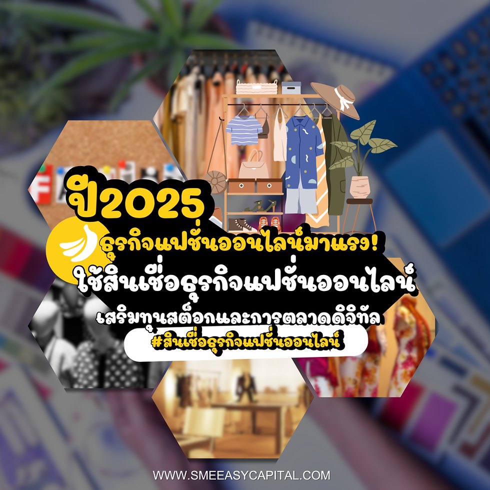 ปี 2025 แฟชั่นออนไลน์มาแรง! ใช้สินเชื่อธุรกิจแฟชั่นออนไลน์ เสริมทุนสต็อกและการตลาดดิจิทัล #สินเชื่อธุรกิจแฟชั่นออนไลน์ #SMEEasyCapital #FashionTech