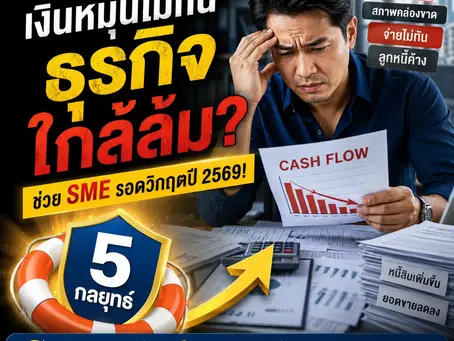 เงินหมุนไม่ทัน ธุรกิจใกล้ล้ม? Working Capital Loan ช่วย SME รอดวิกฤตปี 2569! | SME Easy Capital #สินเชื่อเงินทุนหมุนเวียน