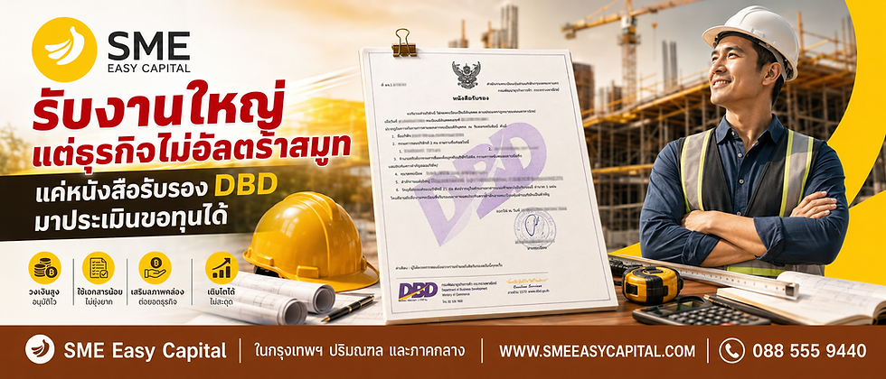 รับงานใหญ่ แต่เงินสดไม่พอหมุน? บริหาร Working Capital Loan อย่างไรให้ธุรกิจเดินต่อได้ มีหนังสือรับรองบริษัท (DBD) มีใบสั่งซื้อ แต่เปลี่ยนเป็นเงินสดมาซื้อของทันทีไม่ได้? #สินเชื่อเงินทุนหมุนเวียน 