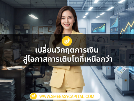 ปลดล็อกศักยภาพธุรกิจไทยด้วย Business Loan จาก SME Easy Capital ทางเลือกใหม่เพื่อ สินเชื่อธุรกิจ ที่เข้าถึงง่ายที่สุด #สินเชื่อธุรกิจ