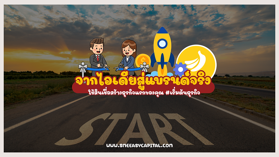 🚀 จากไอเดียสู่แบรนด์จริง: ใช้สินเชื่อสร้างธุรกิจแรกของคุณ #เริ่มต้นธุรกิจ