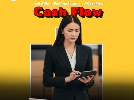 เจ้าของธุรกิจอย่ามองข้าม! กำไรดีแค่ไหน ถ้า Cash Flow ธุรกิจไม่ไหล เงินก็ไม่เหลือเพราะ  #CashFlow
